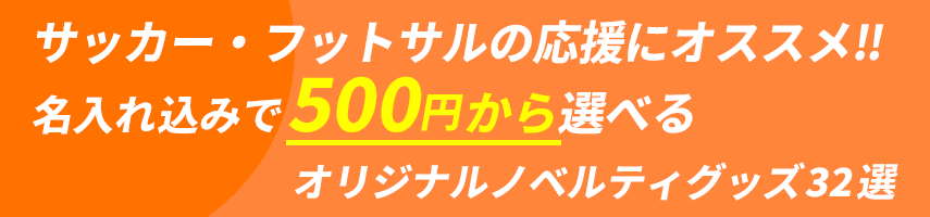 サッカー・フットサル大会の記念にオススメ! 名入れ込みで500円から選べるオリジナルノベルティグッズ32選