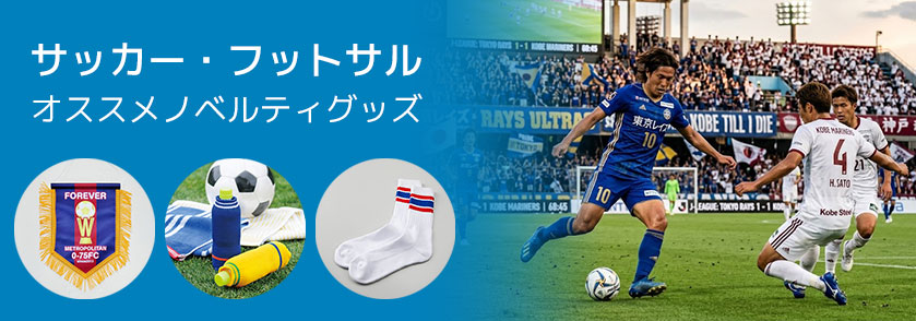 サッカー・フットサル 記念 オススメノベルティグッズ