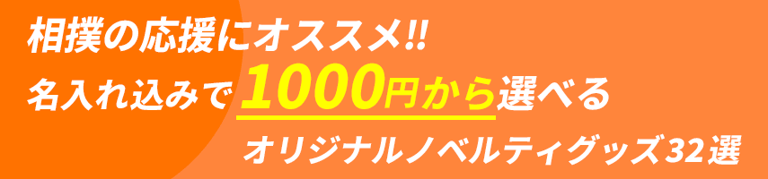 相撲大会の記念にオススメ! 名入れ込みで1000円から選べるオリジナルノベルティグッズ32選