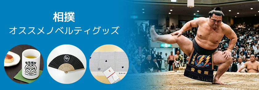 相撲 記念 オススメノベルティグッズ