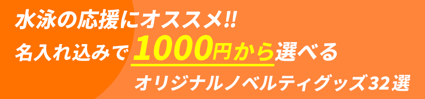 水泳大会の記念にオススメ! 名入れ込みで1000円から選べるオリジナルノベルティグッズ32選