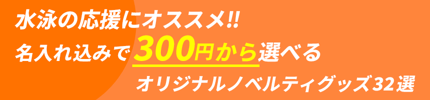 水泳大会の記念にオススメ! 名入れ込みで300円から選べるオリジナルノベルティグッズ32選