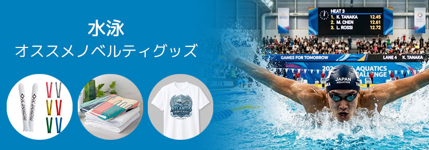 水泳 記念 オススメノベルティグッズ