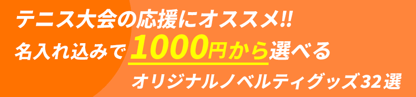 テニス大会の記念にオススメ! 名入れ込みで1000円から選べるオリジナルノベルティグッズ32選