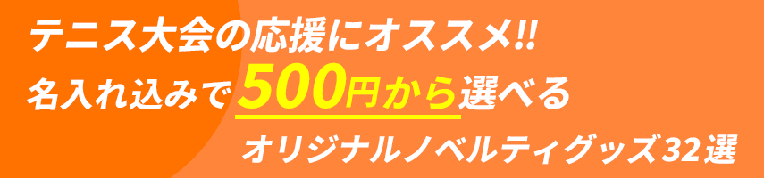 テニス大会の記念にオススメ! 名入れ込みで500円から選べるオリジナルノベルティグッズ32選