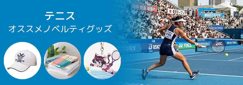 テニス 記念 オススメノベルティグッズ