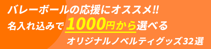 バレーボール大会の記念にオススメ! 名入れ込みで1000円から選べるオリジナルノベルティグッズ32選