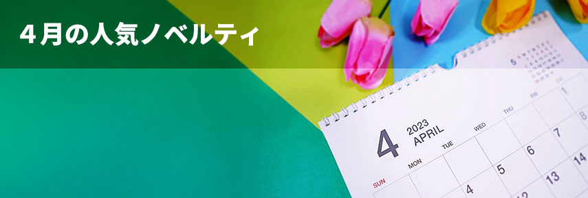 4月の人気ノベルティグッズ