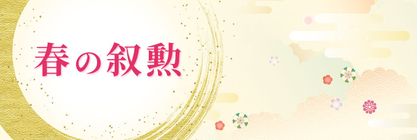 春の叙勲