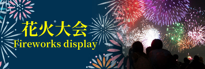 花火大会 Fireworks display