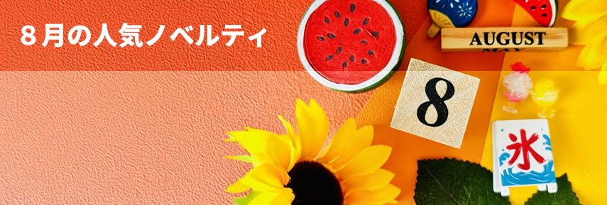 8月の人気ノベルティグッズ