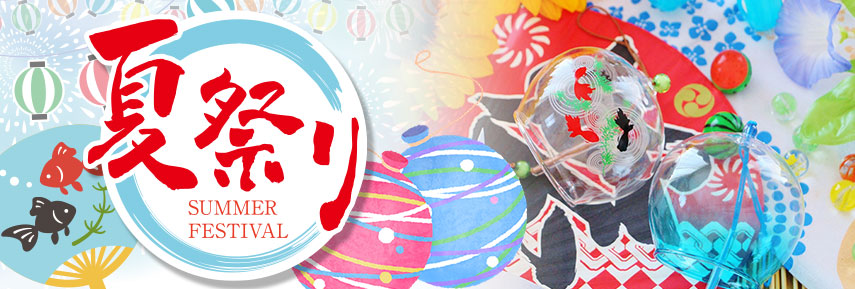 夏祭り SUMMER FESTIVAL