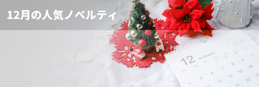 12月の人気ノベルティグッズ