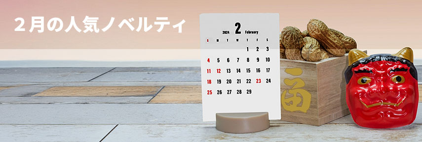 2月の人気ノベルティグッズ