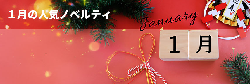 1月の人気ノベルティグッズ