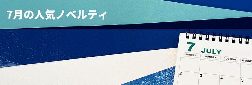 7月の人気ノベルティグッズ