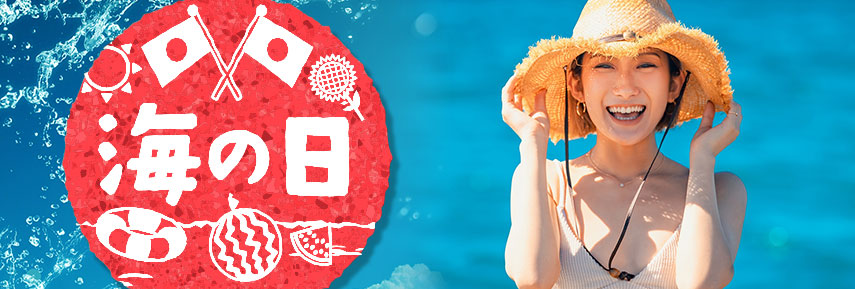 海の日