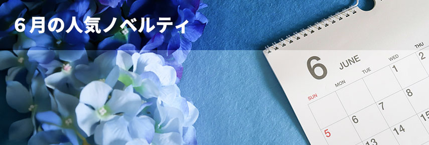 6月の人気ノベルティグッズ
