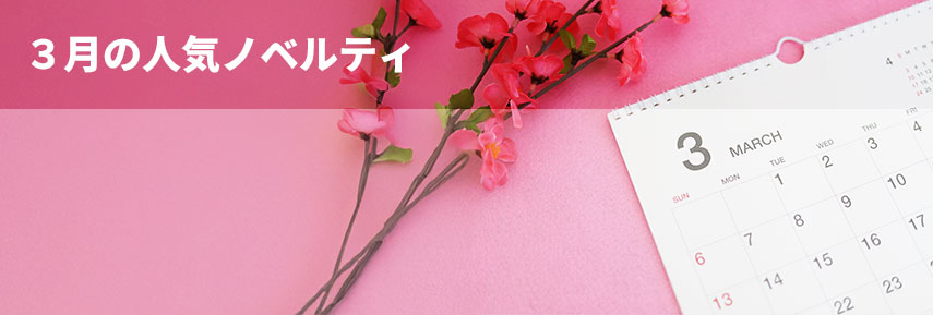 3月の人気ノベルティグッズ
