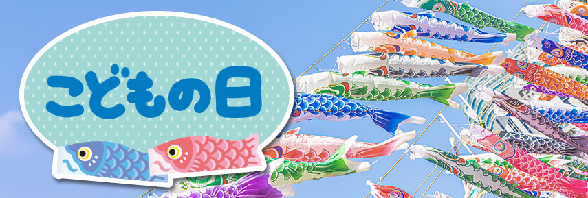 こどもの日
