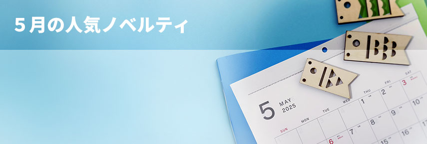 5月の人気ノベルティグッズ