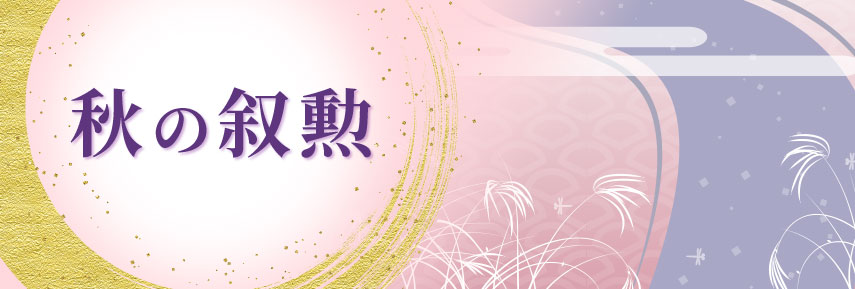 秋の叙勲