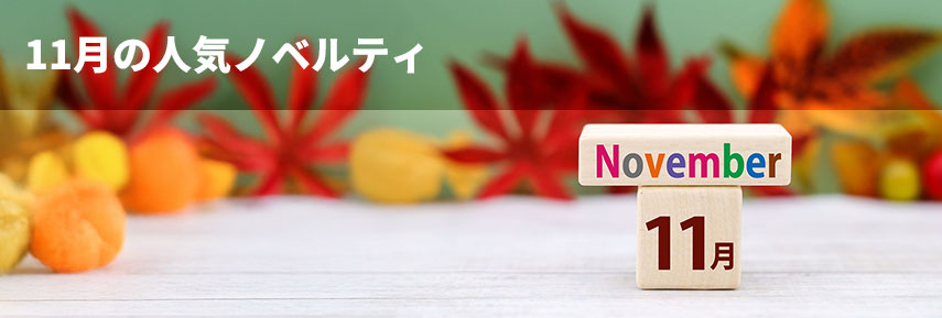 11月の人気ノベルティグッズ