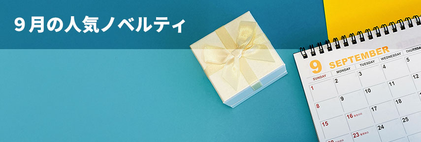 9月の人気ノベルティグッズ