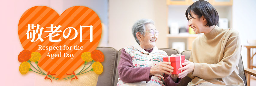 敬老の日 Respect for the Aged Day