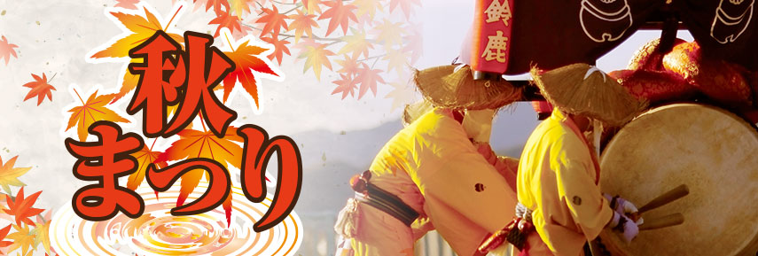 秋祭りの人気ノベルティグッズ