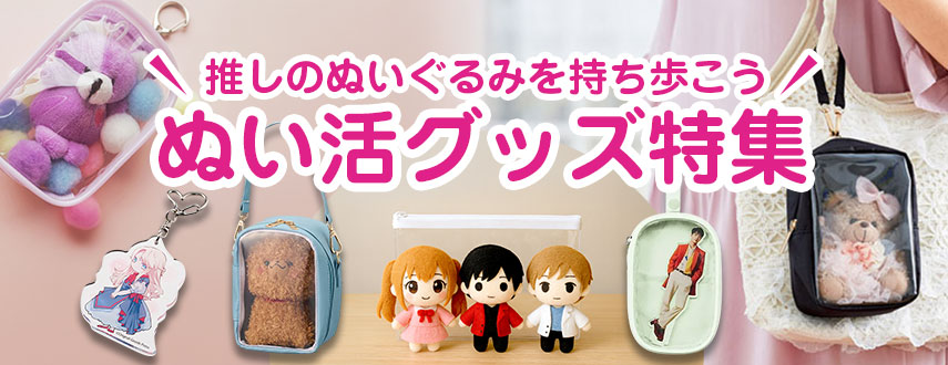 推しのぬいぐるみを持ち歩こう　ぬい活グッズ特集