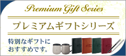 プレミアムギフトシリーズ