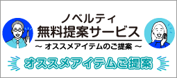 ノベルティ無料提案サービス