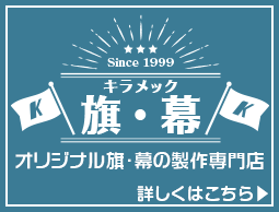 キラメック旗・幕　オリジナル旗・幕の製作専門店