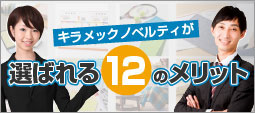 キラメックノベルティが選ばれる12のメリット