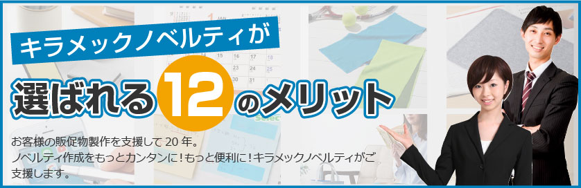 選ばれる12のメリット