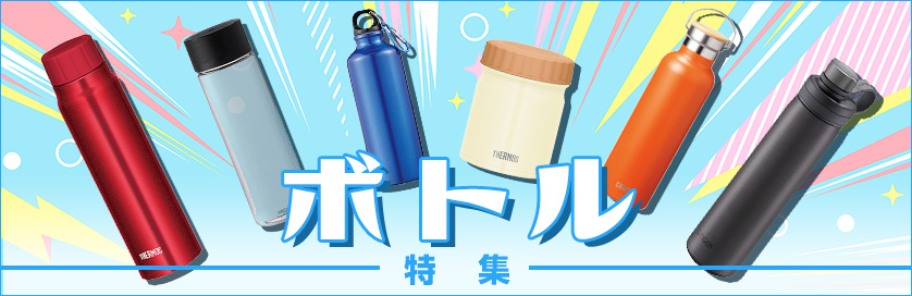 ボトル特集