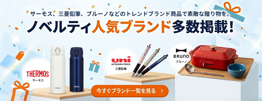 ノベルティ人気ブランド多数掲載！