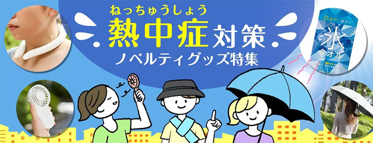 熱中症対策ノベルティグッズ特集
