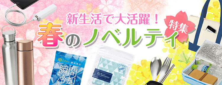 新生活で大活躍! 春のノベルティ特集