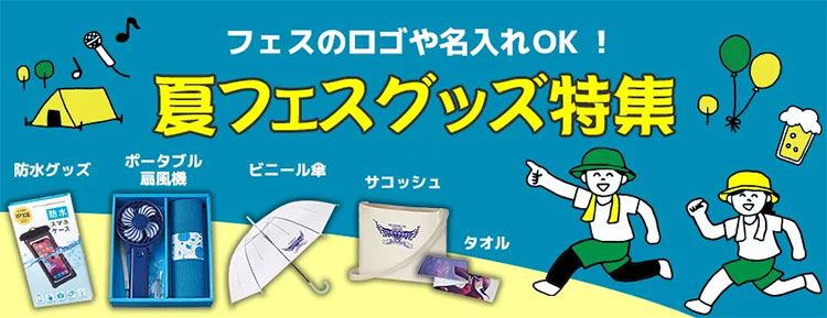 フェスのロゴや名入れOK！夏フェスグッズ特集
