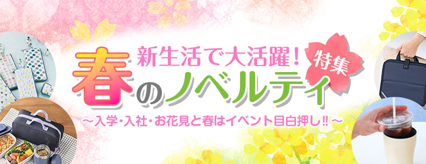 春のオリジナルノベルティグッズ