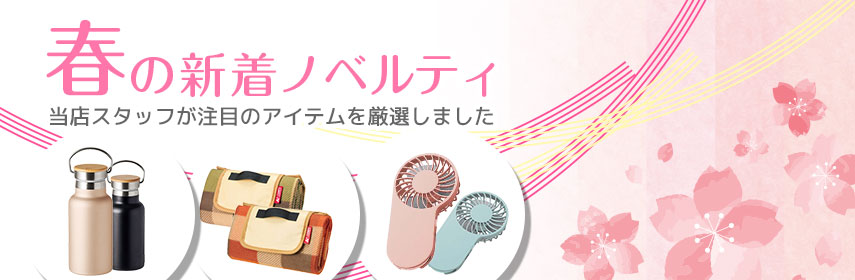 春の新着ノベルティ 当店スタッフが注目のアイテムを厳選しました