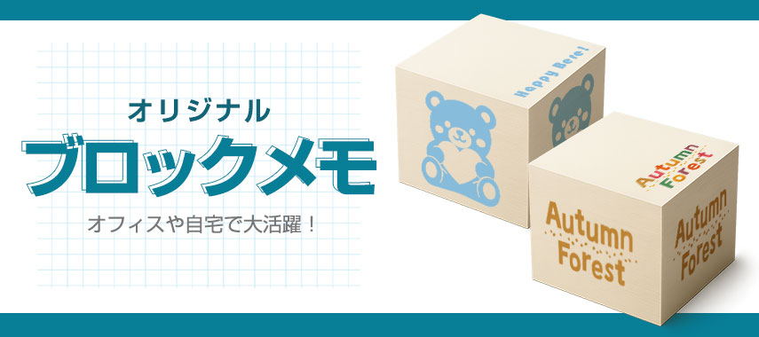 オリジナルブロックメモをノベルティや記念品に
