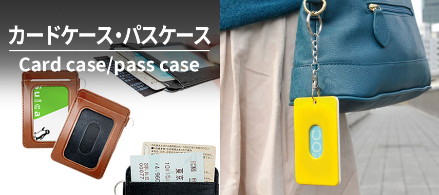 カードケース・パスケース Card case/pass case