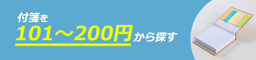 101円～200円のオリジナル付箋をノベルティや記念品に