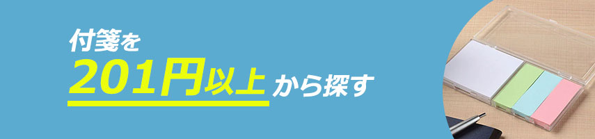 201円以上のオリジナル付箋をノベルティや記念品に