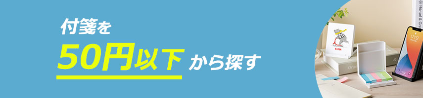 50円以下の安い・激安オリジナル付箋をノベルティや記念品に