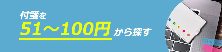 51円～100円のオリジナル付箋をノベルティや記念品に