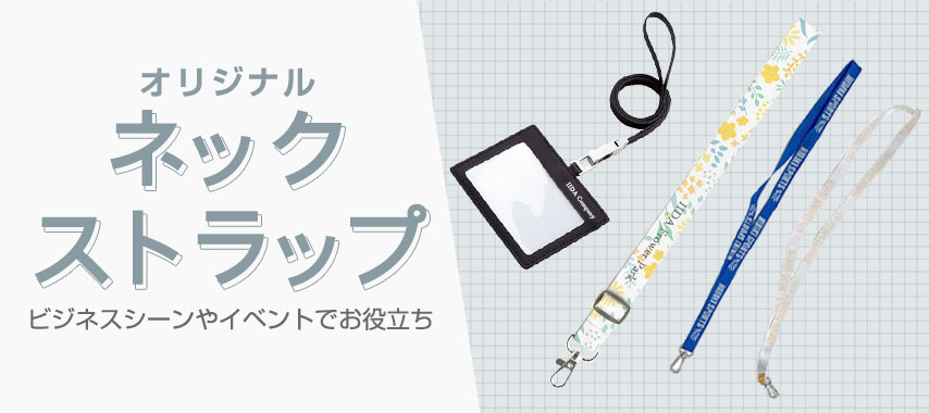 オリジナルネックストラップをノベルティや記念品に